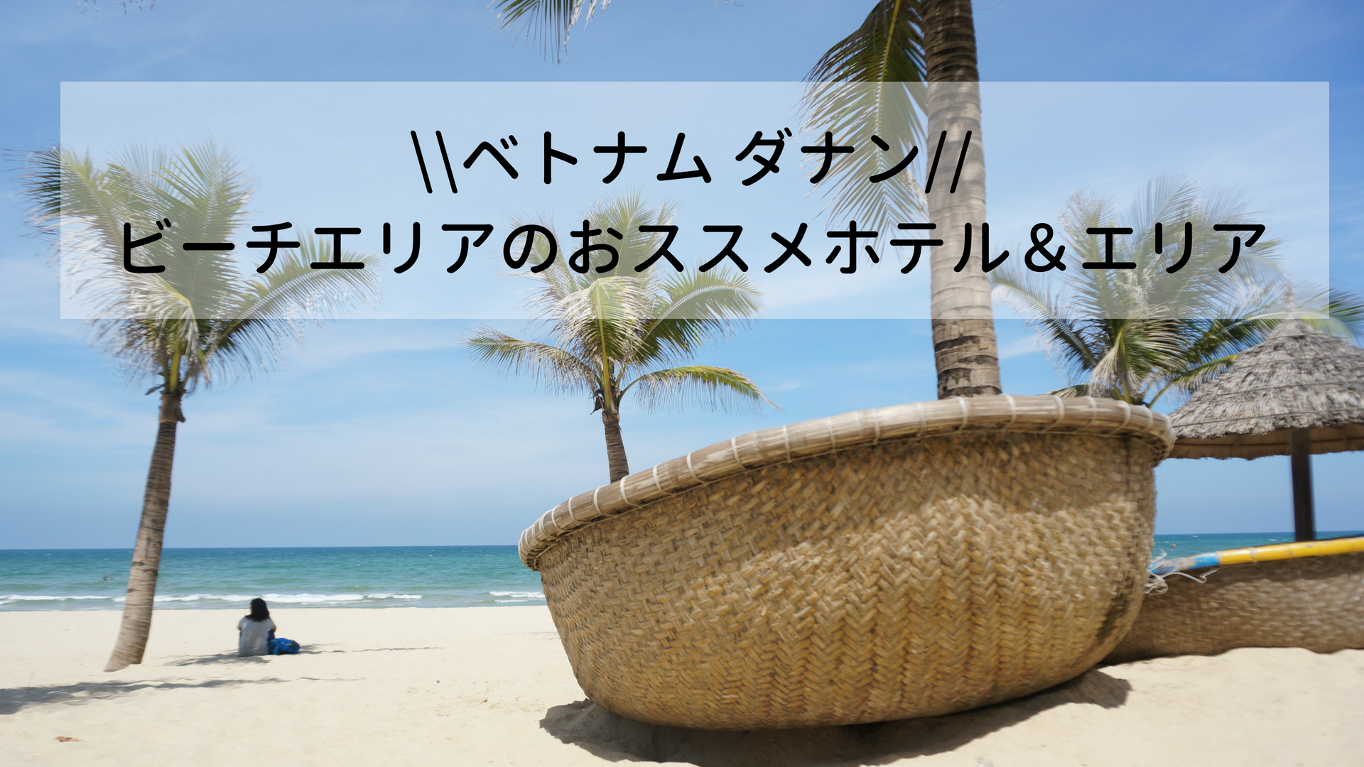 ベトナム ダナン ミーケビーチ近くの宿に2か所泊まってみた おすすめホテル Ujiyogahouse