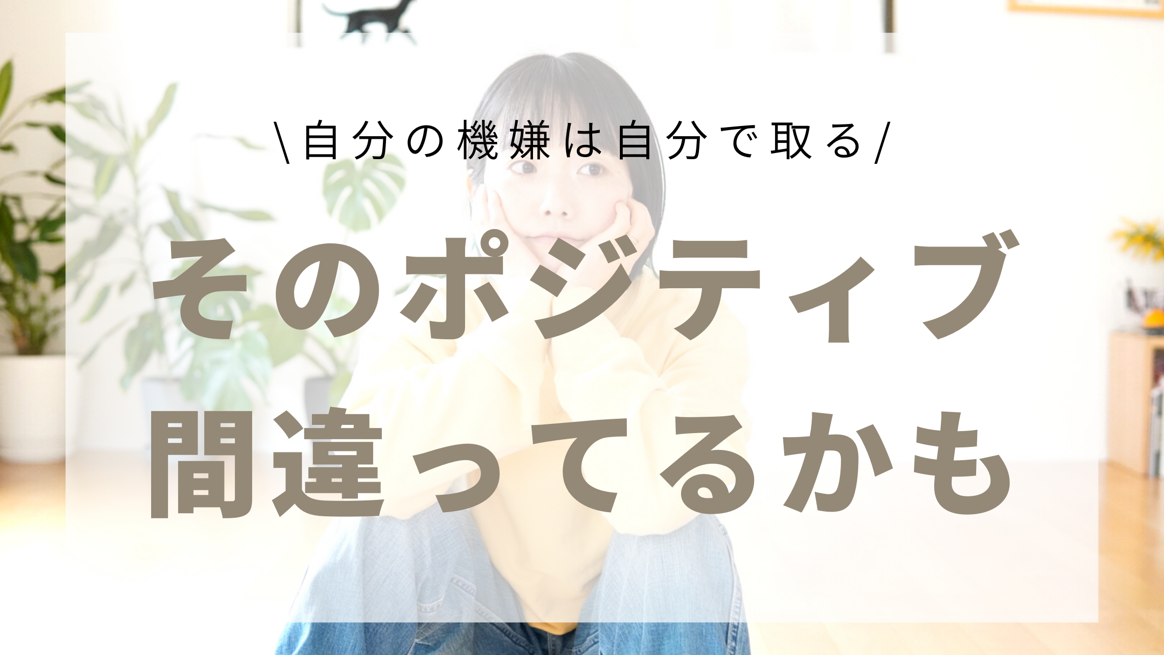 間違ったポジティブ思考していませんか？｜UjiYogaHouse